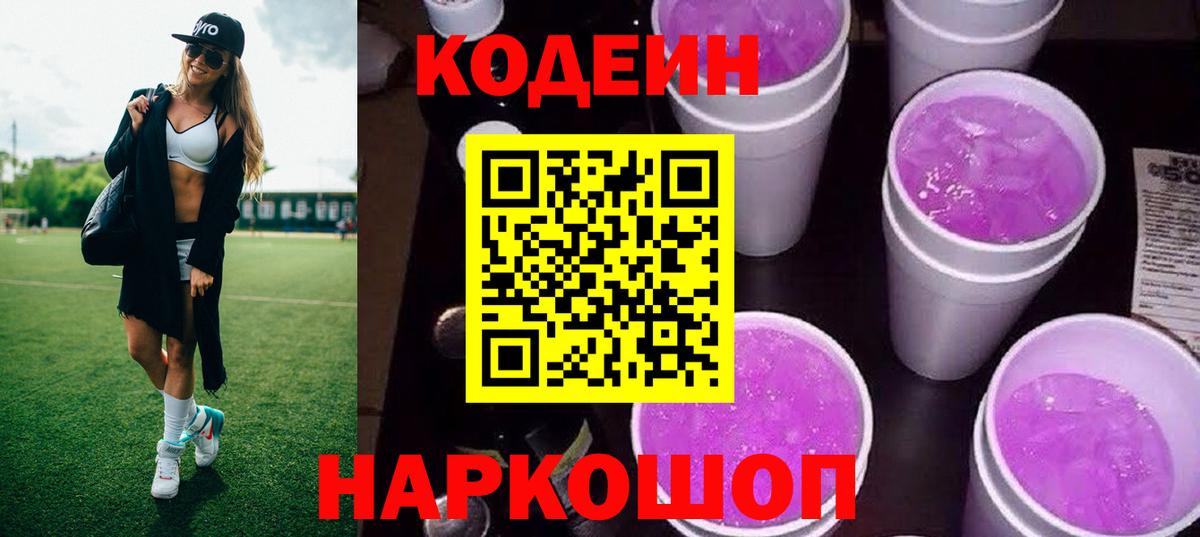 Кодеин Purple Drank  Вход с VPN  Ногинск 